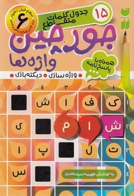 جورچین واژه ها همراه باتصویر و پاسخ نامه 6